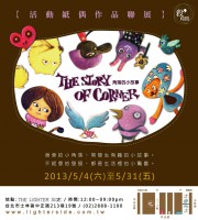 /album/%e6%b5%b7%e5%a0%b1%e5%88%8a%e7%89%a9-poster/a04%e3%80%8a%e8%a7%92%e8%90%bd%e7%9a%84%e5%b0%8f%e6%95%85%e4%ba%8b%e3%80%8b%e5%b1%95%e8%a6%bd%e6%96%87%e5%ae%a3-2-%e5%a5%a7%e5%88%a9%e4%bd%9b%e6%8f%92%e7%95%ab%e8%aa%b2-jpg/